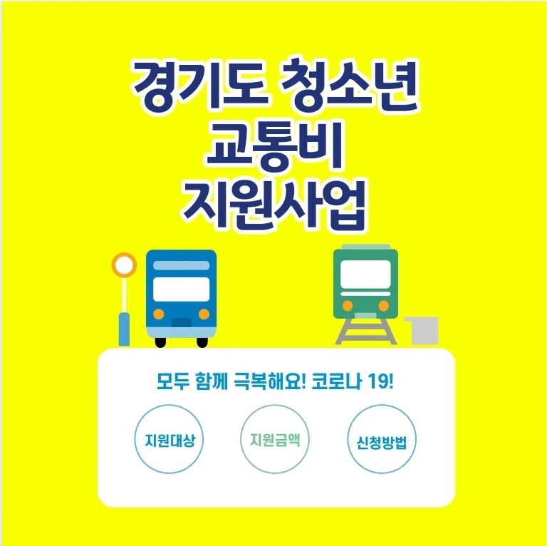 경기도 청소년 교통비