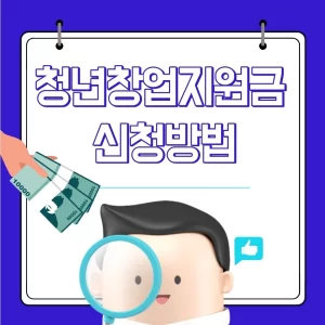 청년창업지원금 종류