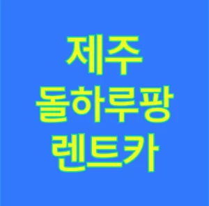 제주 돌하루팡 렌트카