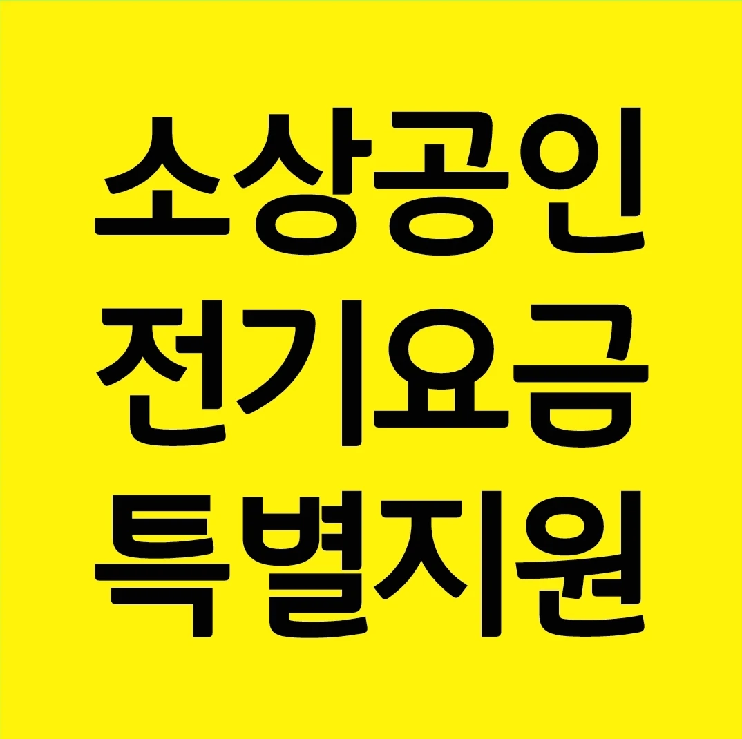 소상공인 전기요금 특별지원