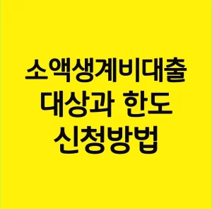 서민금융진흥원 소액생계비대출 정보