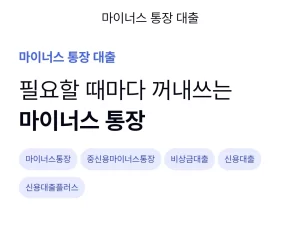 케이뱅크 마이너스 통장 대출 종류