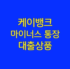 케이뱅크 마이너스 통장 대출