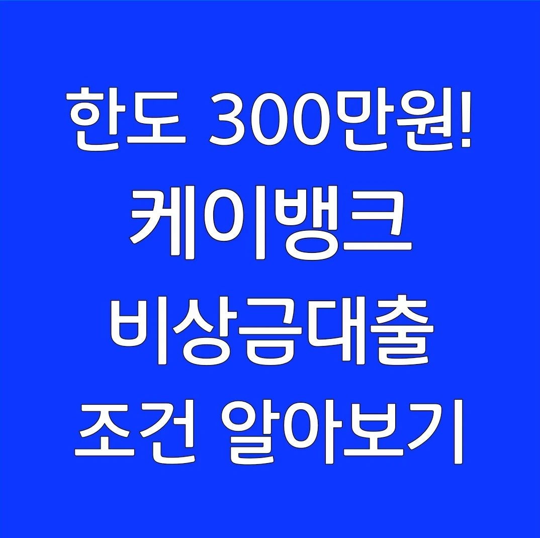 케이뱅크 비상금대출