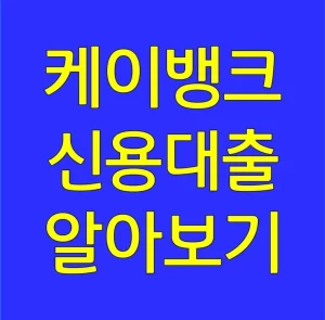 케이뱅크 신용대출