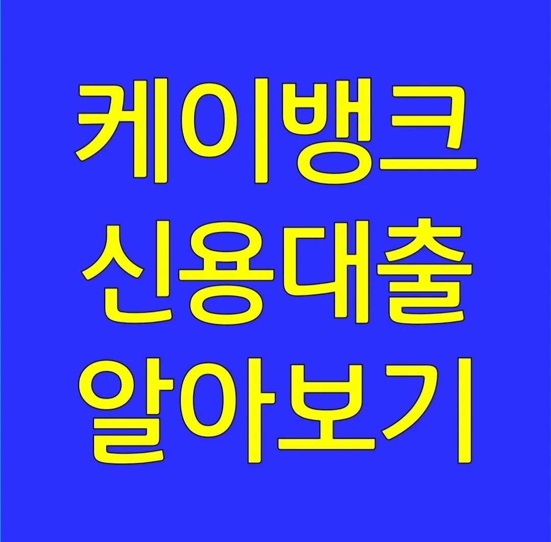 케이뱅크 신용대출