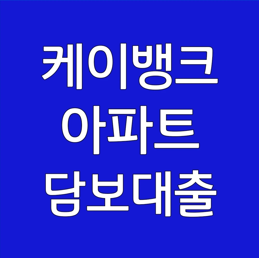 케이뱅크 아파트담보대출