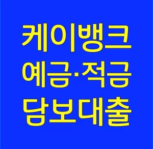 케이뱅크 예금·적금 담보대출