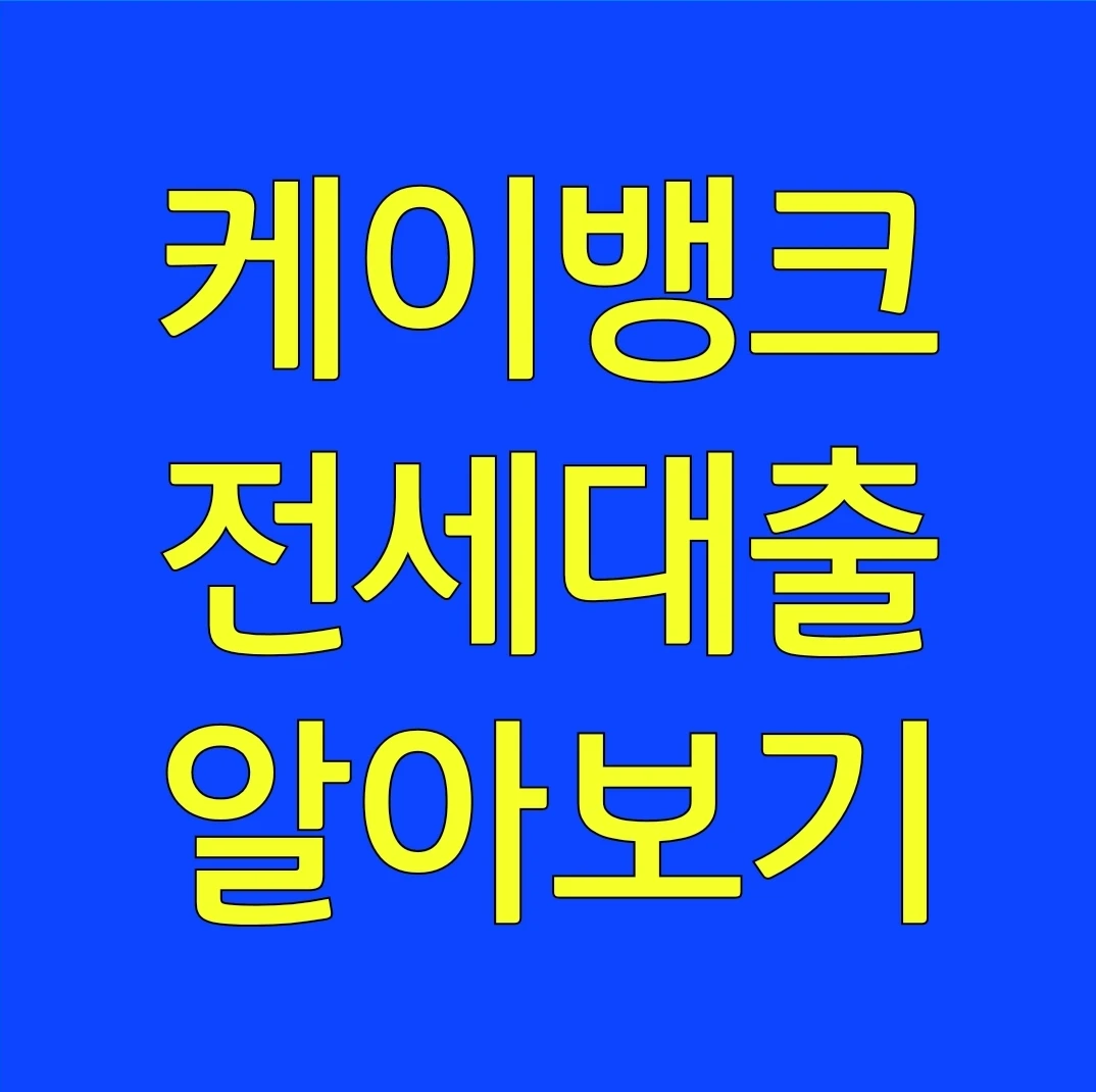 케이뱅크 전세대출