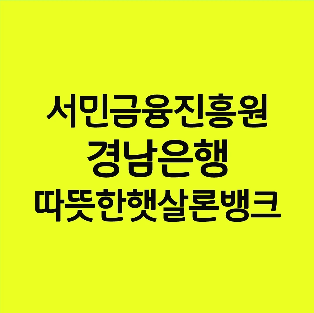 경남은행 따뜻한햇살론뱅크