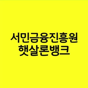 서민금융진흥원 햇살론뱅크