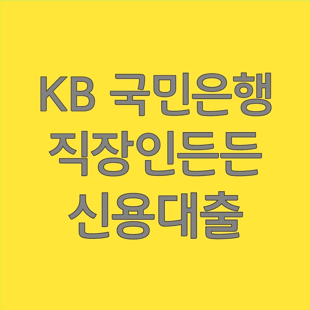 KB 국민은행 직장인든든 신용대출: 최대 3억 원까지, 금리와 한도 정보