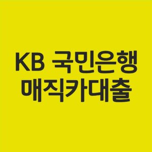 KB 국민은행 매직카대출 개요