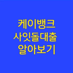 케이뱅크 사잇돌대출