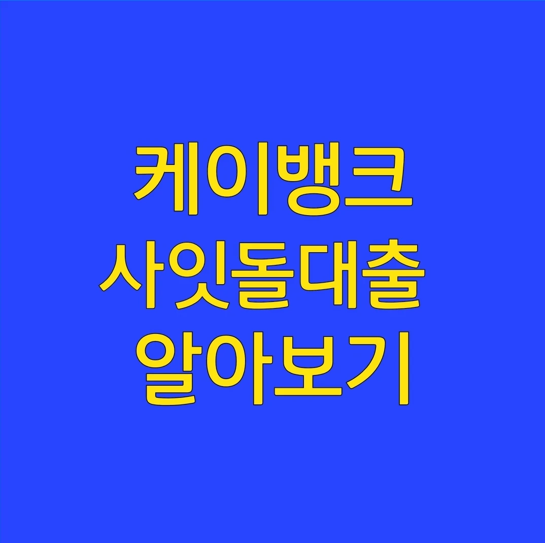 케이뱅크 사잇돌대출