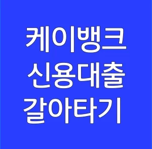 케이뱅크 신용대출 갈아타기