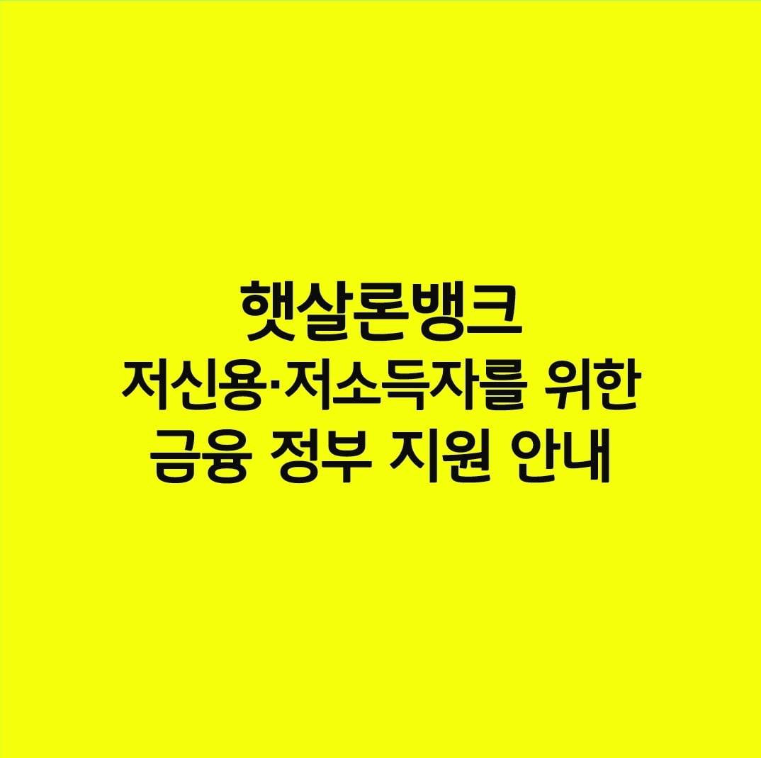 햇살론뱅크 저신용·저소득자를 위한 금융 정부 지원 안내