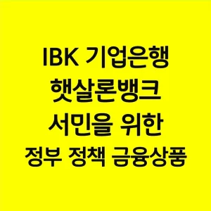 IBK 기업은행 햇살론뱅크 서민을 위한 정부 정책 금융상품