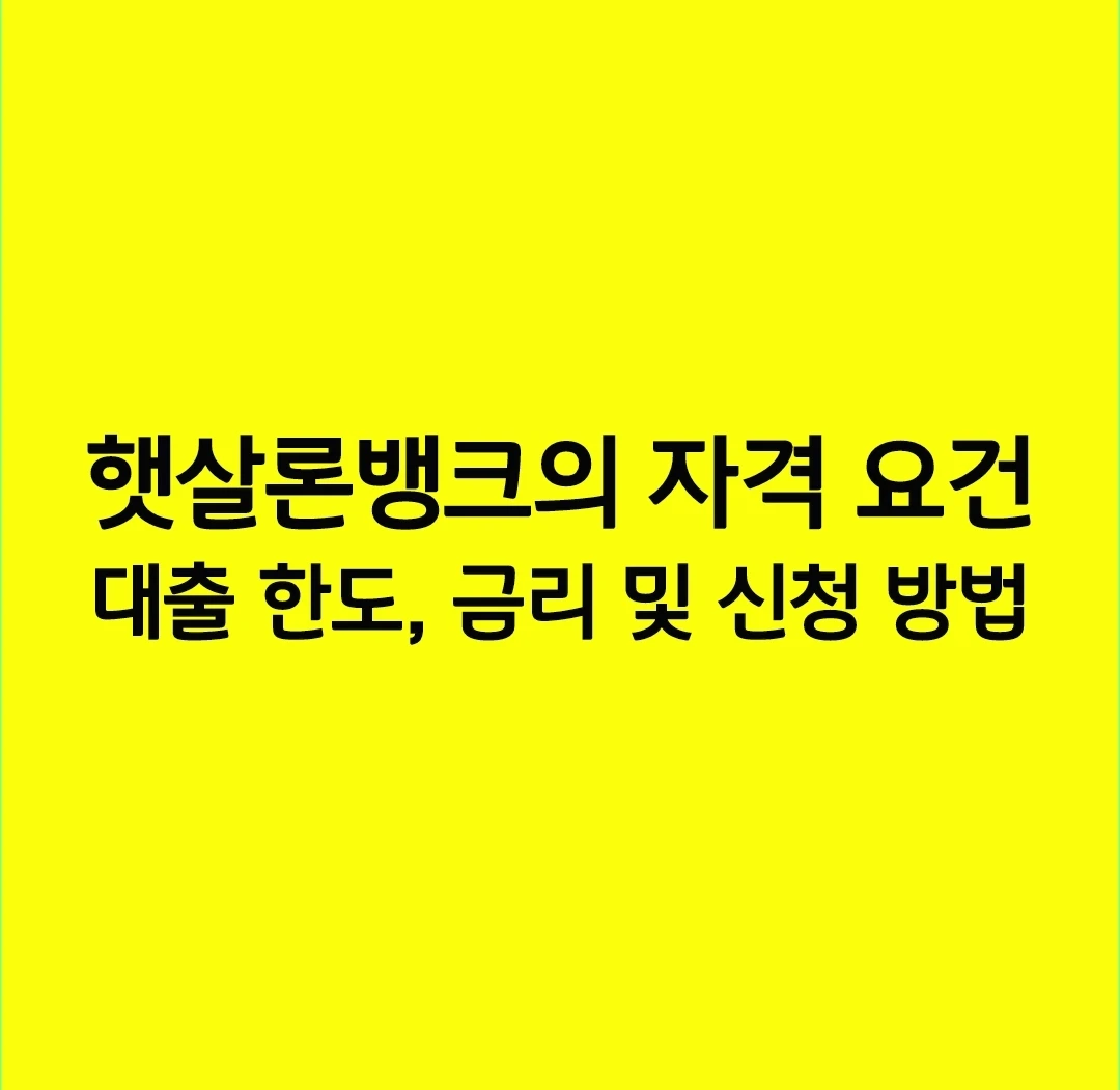 Nh농협 햇살론뱅크의 자격 요건, 대출 한도, 금리 및 신청 방법