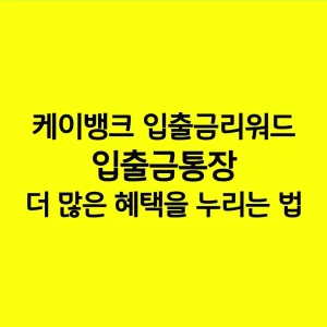 케이뱅크 입출금리워드 입출금통장 더 많은 혜택을 누리는 법