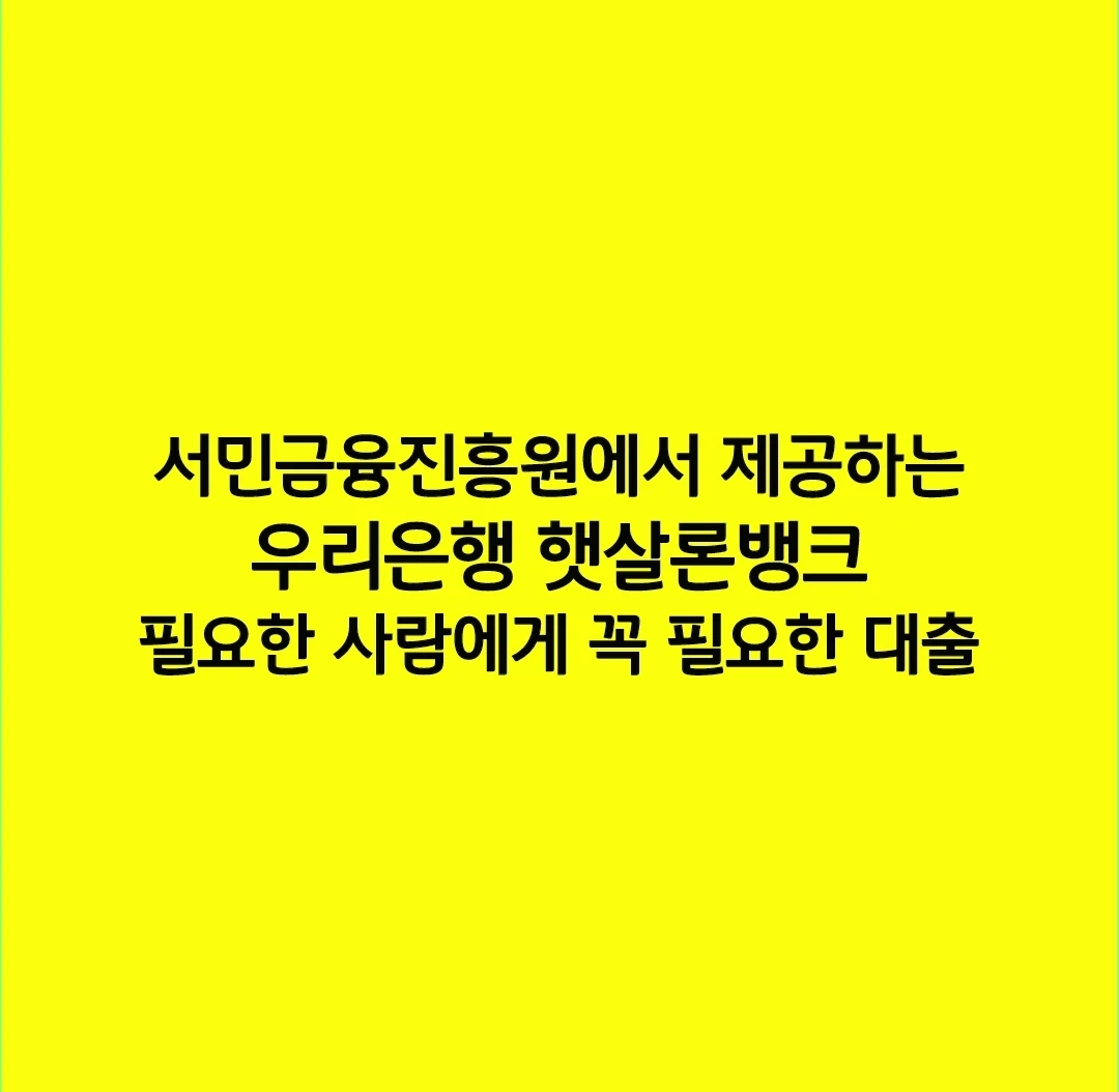 서민금융진흥원에서 제공하는 우리은행 햇살론뱅크