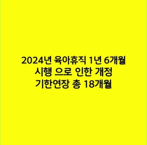 2024년 육아휴직 1년 6개월 시행 으로 인한 개정 기한연장 총 18개월