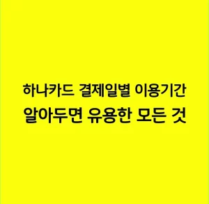 하나카드 결제일별 이용기간 알아두면 유용한 모든 것