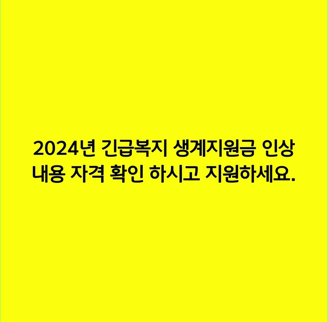 2024년 긴급복지 생계지원금 인상 내용 자격 확인 하시고 지원하세요.