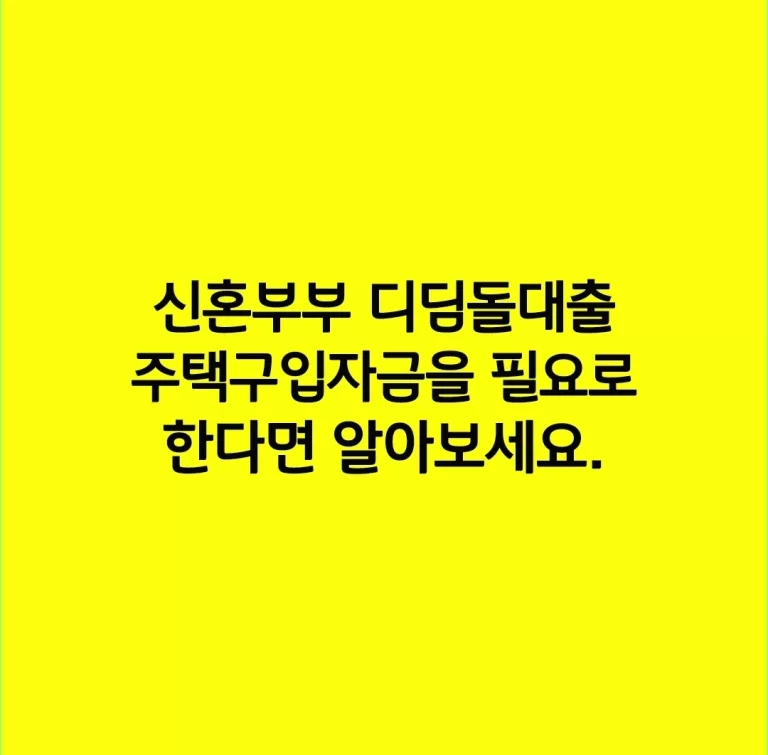 신혼부부 디딤돌대출 주택구입자금을 필요로 한다면 알아보세요.