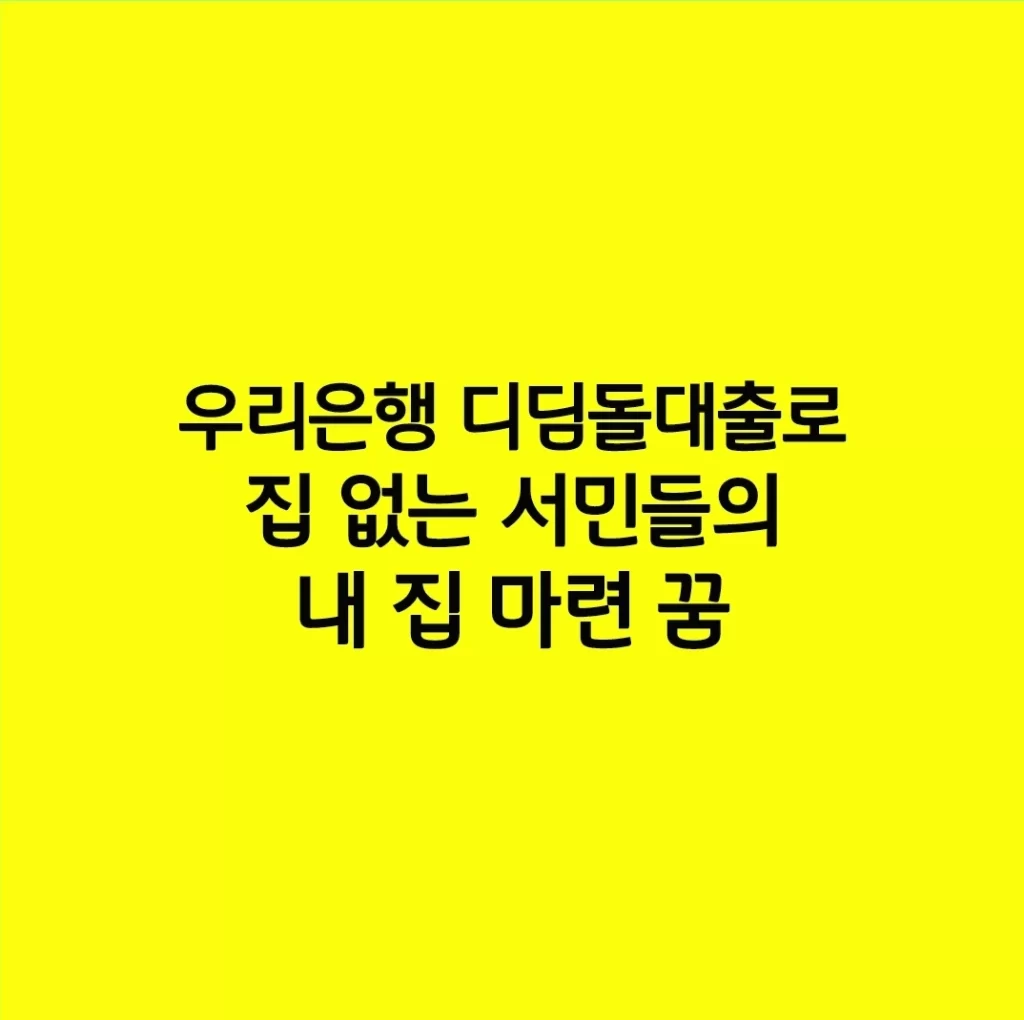 우리은행 디딤돌대출로 집 없는 서민들의 내 집 마련 꿈