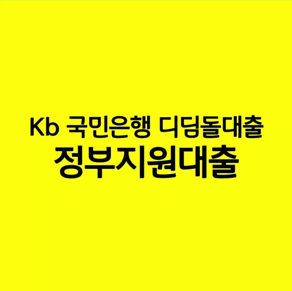 Kb 국민은행 디딤돌대출 정부지원대출