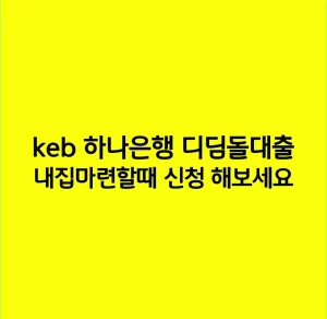 keb 하나은행 디딤돌대출 내집마련할때 신청 해보세요