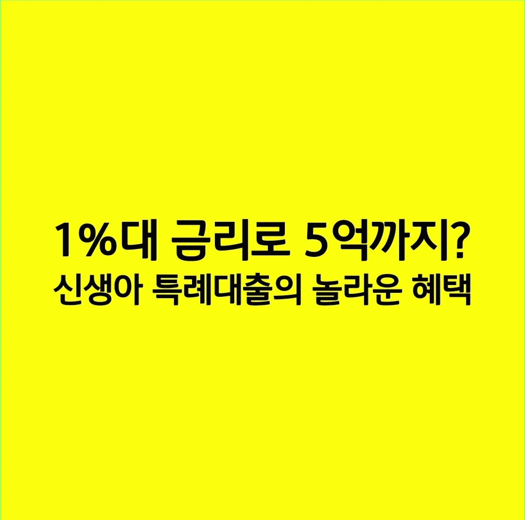 1%대 금리로 5억까지? 신생아 특례대출의 놀라운 혜택