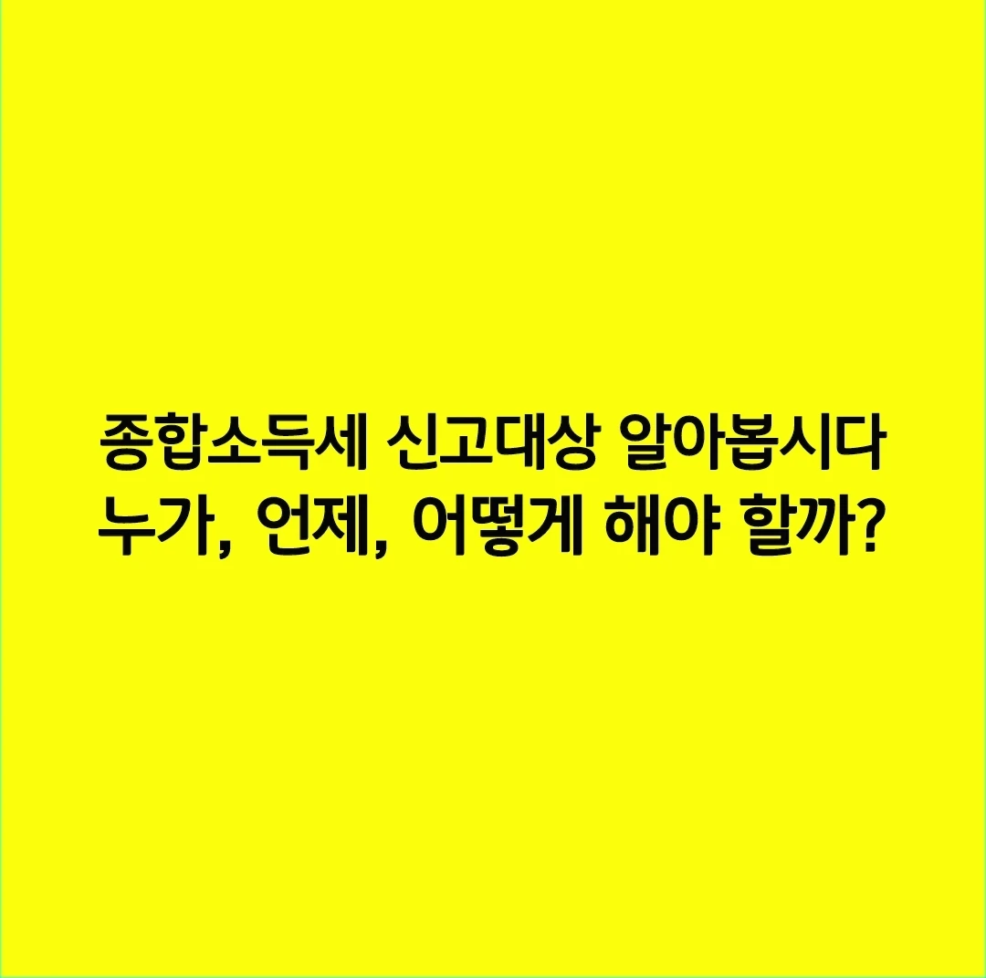 종합소득세 신고대상 알아봅시다. 누가, 언제, 어떻게 해야 할까?