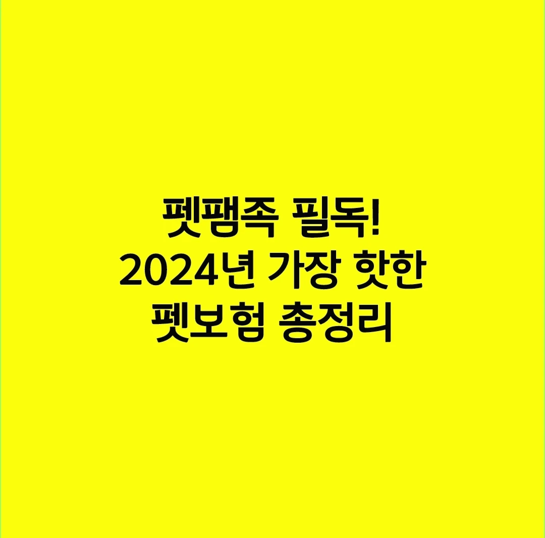 펫팸족 필독! 2024년 가장 핫한 펫보험 총정리