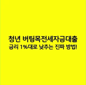 청년 버팀목전세자금대출 금리 1%대로 낮추는 진짜 방법!