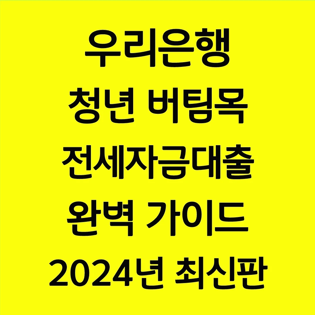 우리은행 청년 버팀목 전세자금대출 완벽 가이드 2024년 최신판