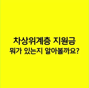 차상위계층 지원금 뭐가 있는지 알아볼까요?