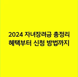 2024 자녀장려금 총정리 혜택부터 신청 방법까지