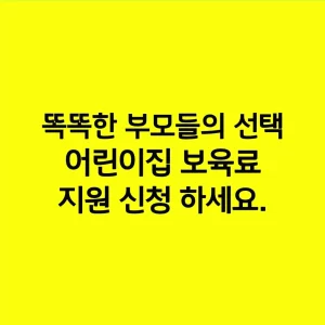 똑똑한 부모들의 선택, 어린이집 보육료 지원 신청 하세요.