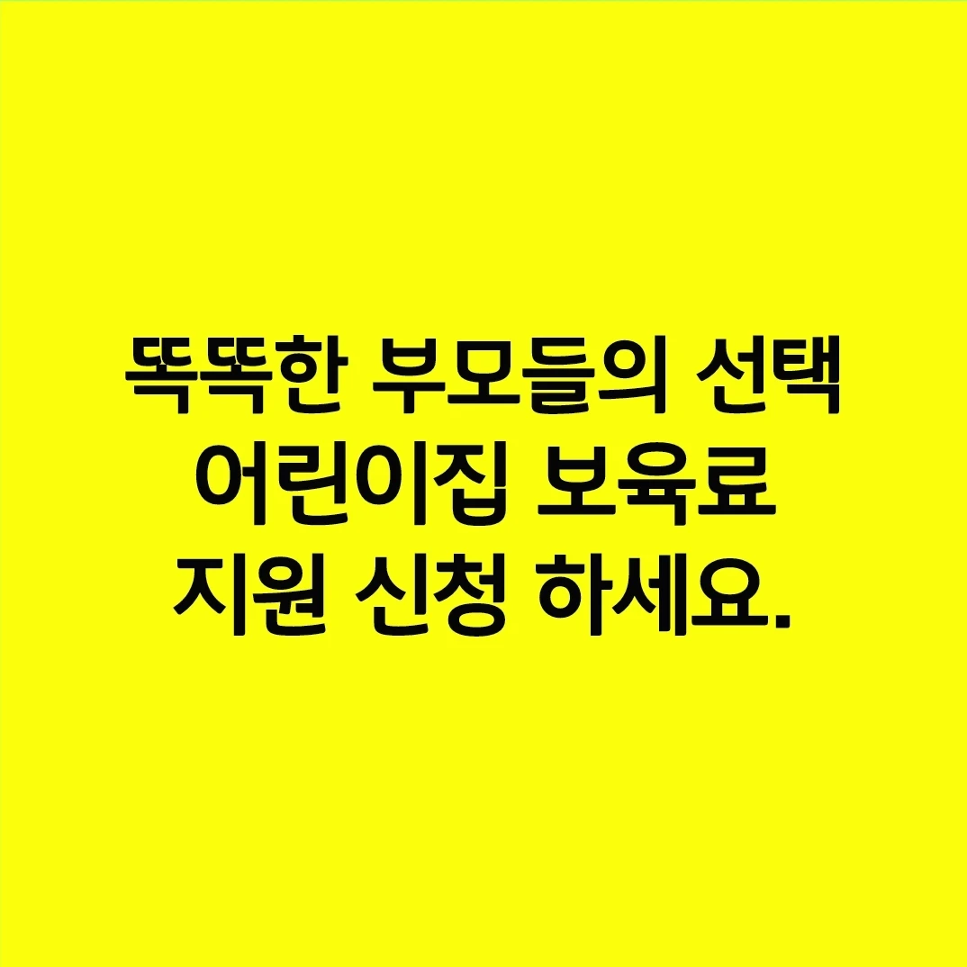 똑똑한 부모들의 선택, 어린이집 보육료 지원 신청 하세요.