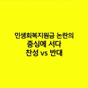 민생회복지원금 논란의 중심에 서다: 찬성 vs 반대