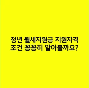 청년 월세지원금 지원자격 및 조건 꼼꼼히 알아볼까요?