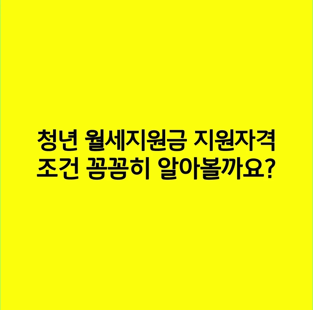 청년 월세지원금 지원자격 및 조건 꼼꼼히 알아볼까요?