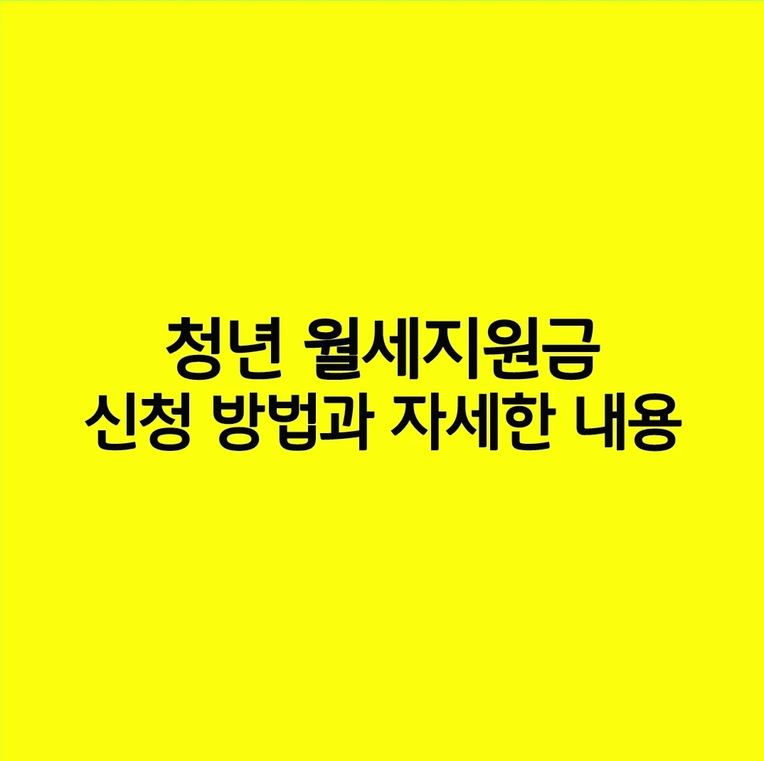 청년 월세지원금 신청 방법과 자세한 내용