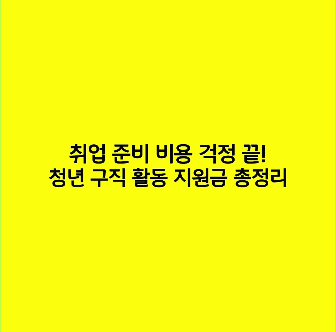 취업 준비 비용 걱정 끝! 청년 구직 활동 지원금 총정리