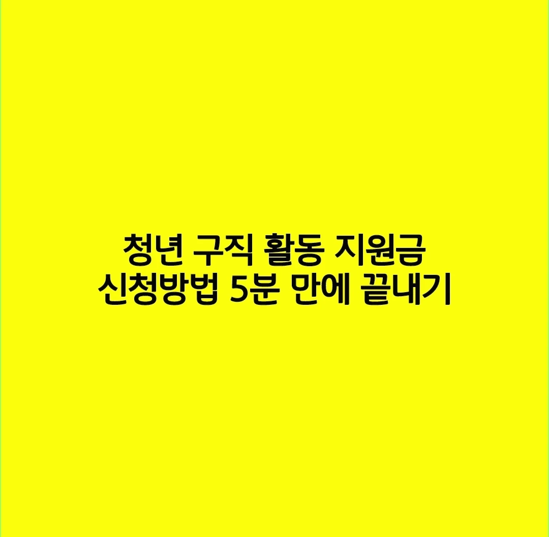 청년 구직 활동 지원금 신청방법 5분 만에 끝내기