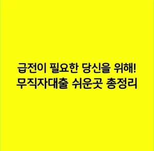 급전이 필요한 당신을 위해! 무직자대출 쉬운곳 총정리