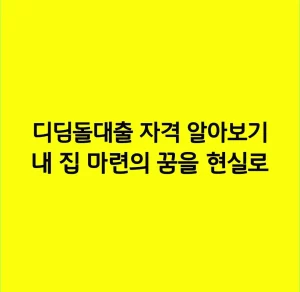 디딤돌대출 자격 알아보기 내 집 마련의 꿈을 현실로