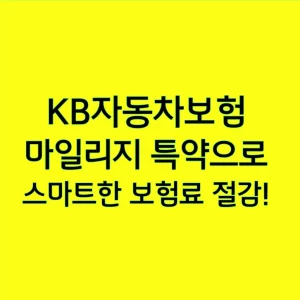 KB자동차보험 마일리지 특약으로 스마트한 보험료 절감!